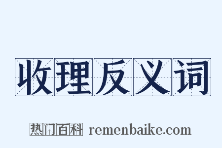 收理反义词是什么意思的图片